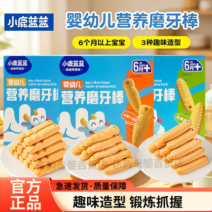 小鹿蓝蓝婴幼儿磨牙棒婴儿6个月以上高钙宝宝零食辅食磨牙饼干
