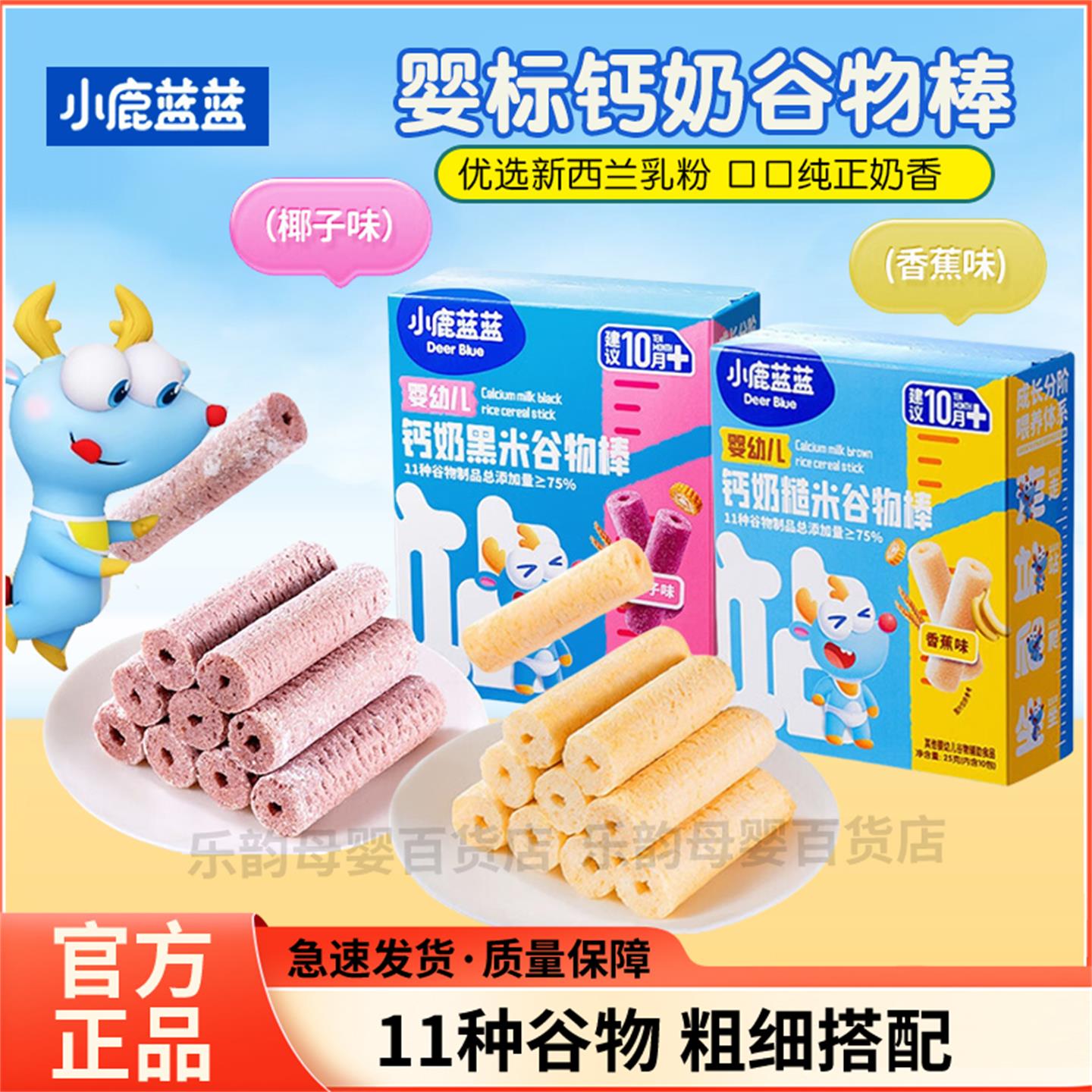 小鹿蓝蓝钙奶黑米谷物棒