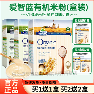 爱智蓝婴幼儿有机益生菌米粉加铁宝宝辅食钙铁锌米糊盒装225g