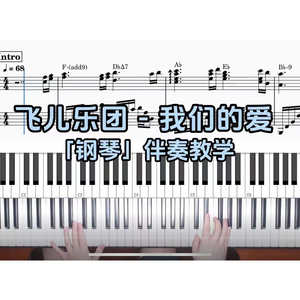 飞儿乐团 - 我们的爱 BROTHER_CHAO钢琴伴奏谱