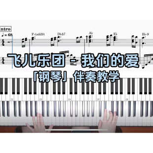 飞儿乐团 - 我们的爱 BROTHER_CHAO钢琴伴奏谱