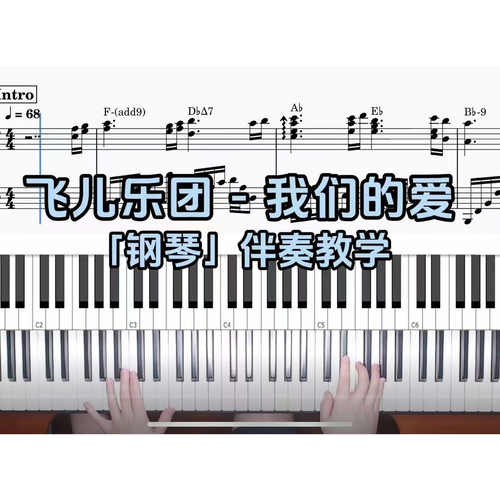 飞儿乐团 - 我们的爱 BROTHER_CHAO钢琴伴奏谱