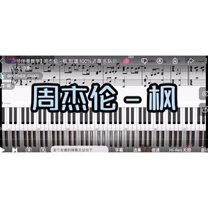 周杰伦 -枫BROTHER_CHAO钢琴伴奏谱