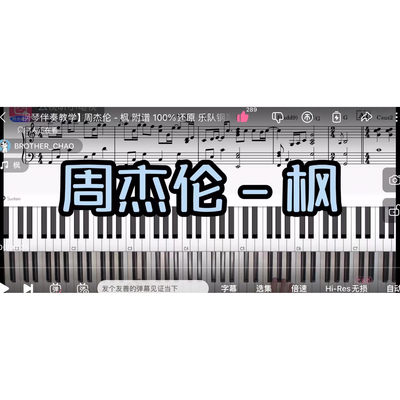 周杰伦 -枫BROTHER_CHAO钢琴伴奏谱