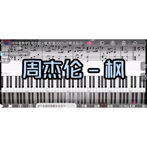 周杰伦 -枫BROTHER_CHAO钢琴伴奏谱