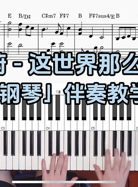 莫文蔚-这世界那么多人 BROTHER_CHAO钢琴伴奏谱