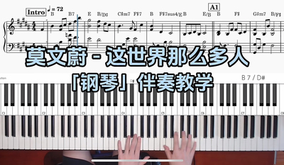 莫文蔚-这世界那么多人 BROTHER_CHAO钢琴伴奏谱