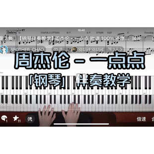 一点点BROTHER_CHAO钢琴伴奏谱 周杰伦