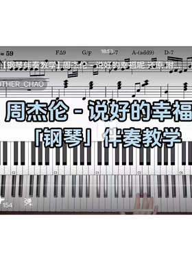 周杰伦 - 说好的幸福呢BROTHER_CHAO钢琴伴奏谱