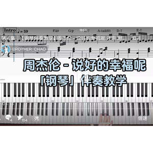 周杰伦 - 说好的幸福呢BROTHER_CHAO钢琴伴奏谱