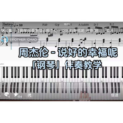 周杰伦 - 说好的幸福呢BROTHER_CHAO钢琴伴奏谱