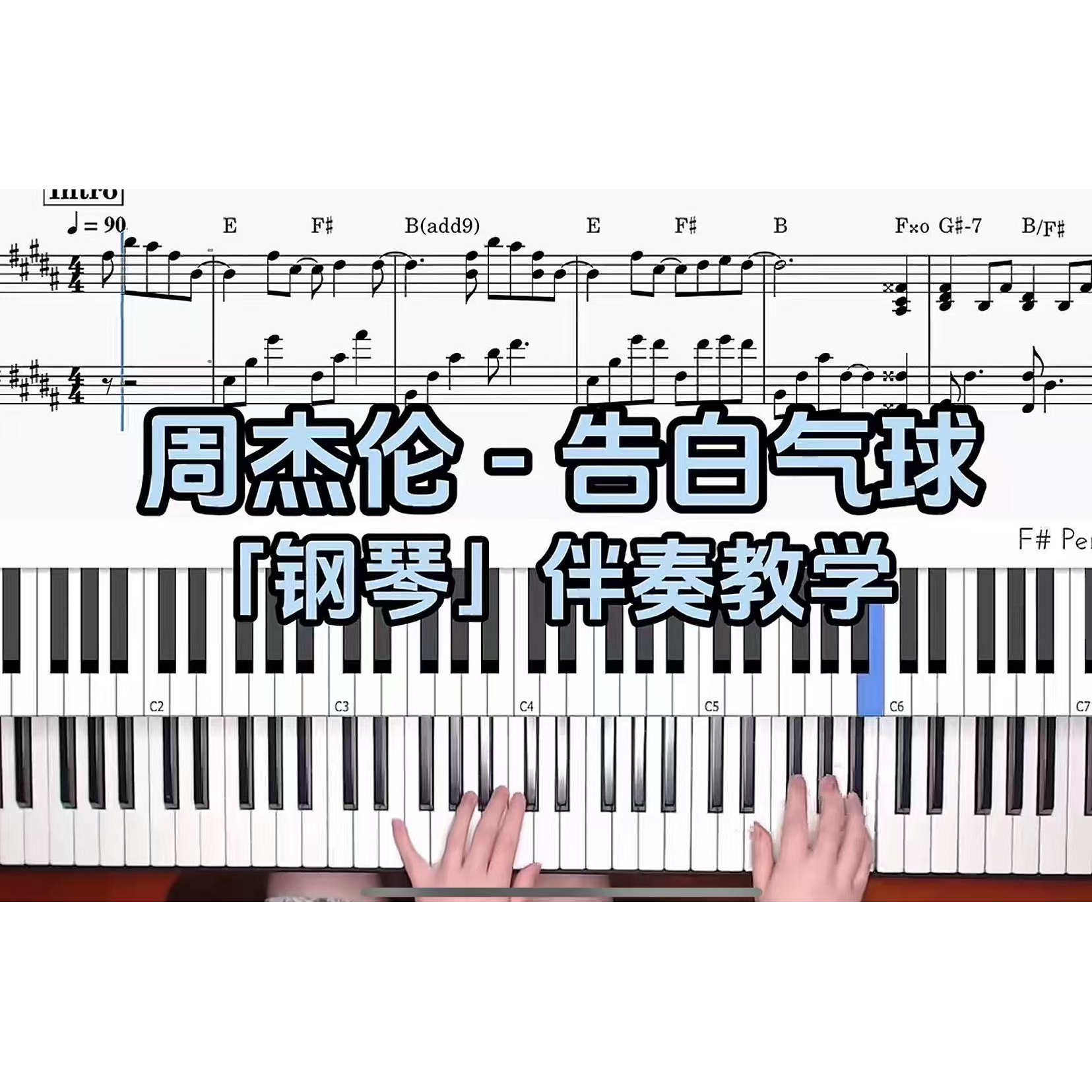 周杰伦 -告白气球BROTHER_CHAO钢琴伴奏谱
