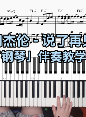 周杰伦-说了再见 BROTHER_CHAO钢琴伴奏谱