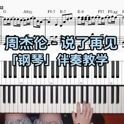 周杰伦-说了再见 BROTHER_CHAO钢琴伴奏谱