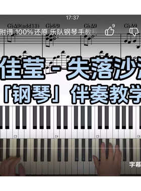 徐佳莹-失落沙洲 BROTHER_CHAO钢琴伴奏谱
