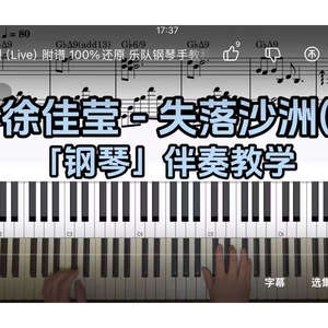 徐佳莹-失落沙洲 BROTHER_CHAO钢琴伴奏谱