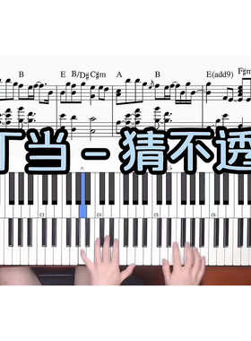 丁当-猜不透 BROTHER_CHAO钢琴伴奏谱
