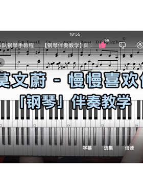 莫文蔚-慢慢喜欢你 BROTHER_CHAO钢琴伴奏谱