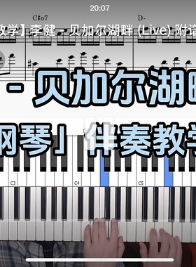 李健-贝加尔湖畔 BROTHER_CHAO钢琴伴奏谱