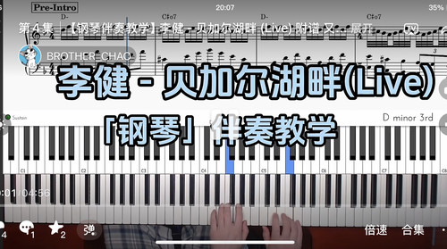 李健-贝加尔湖畔 BROTHER_CHAO钢琴伴奏谱