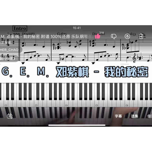 邓紫棋-我的秘密 BROTHER_CHAO钢琴伴奏谱