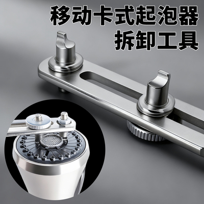 隐藏式出来喷头起泡器扳手