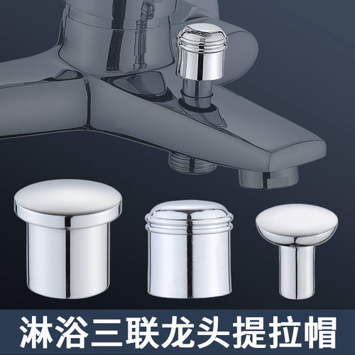 全铜l淋浴龙头提拉分水器提拉帽