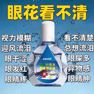 【叶黄素雪莲】正品明目液缓解眼疲劳干涩近视散光视力下降老花眼