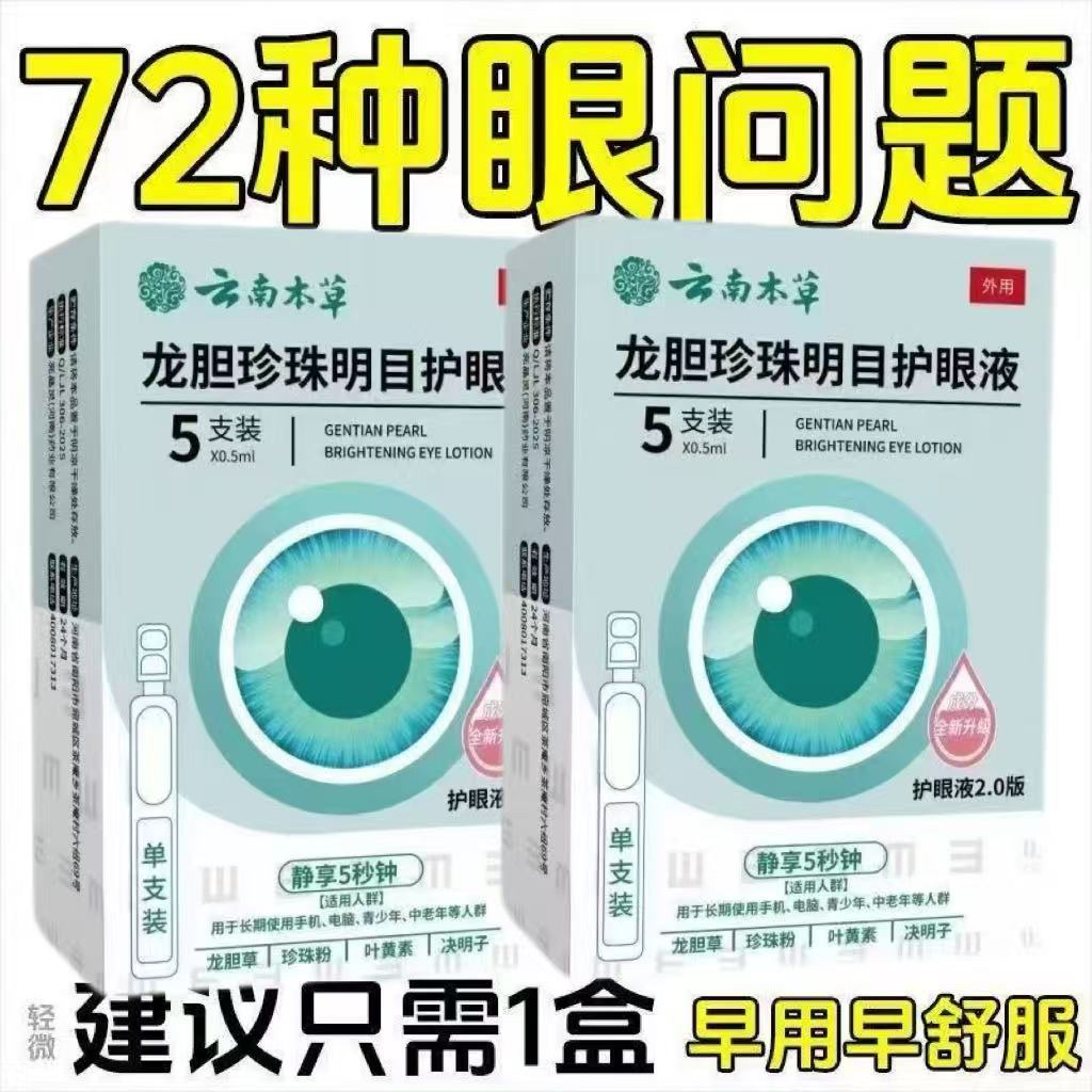 云南本草龙胆珍珠明目护眼滴眼液独立包装干涩眼部重影滴眼液