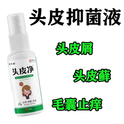 去头屑止痒头皮发痒头皮正品毛囊去屑喷剂头癣脂溢性皮炎抑菌止痒