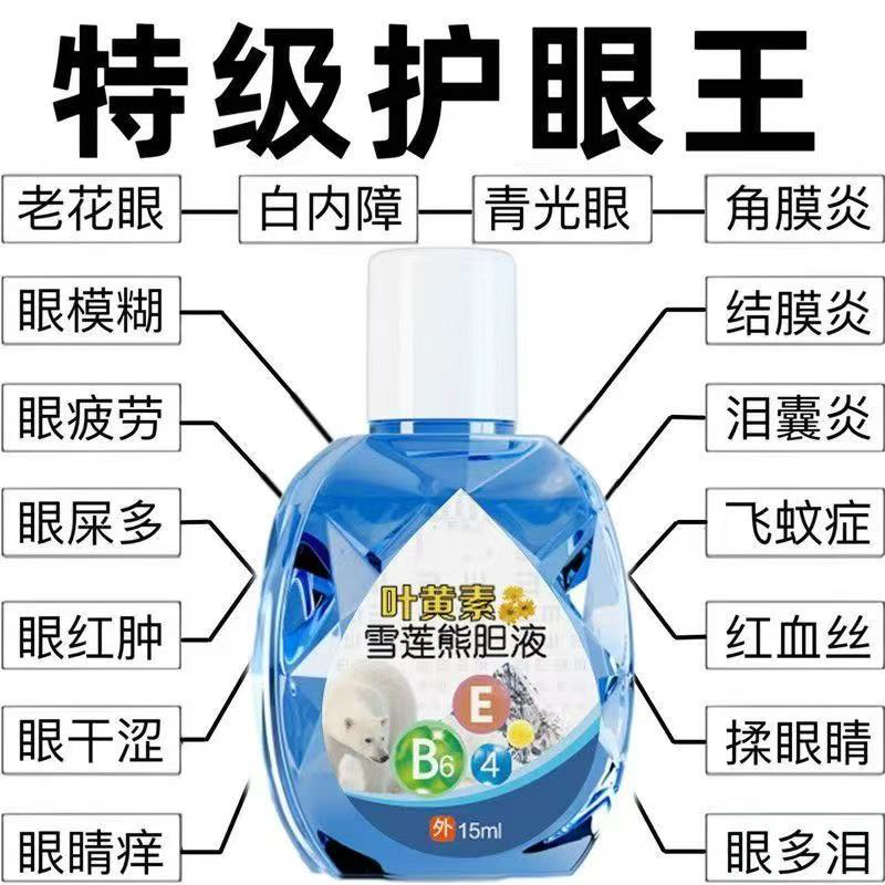 正品熊胆雪莲叶黄素滴眼液缓解疲劳视网模糊眼睛干涩流泪学生近视