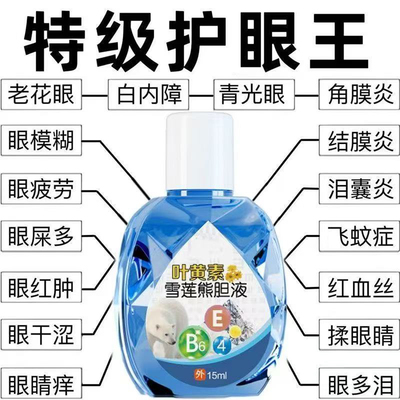 正品熊胆雪莲叶黄素滴眼液缓解疲劳视网模糊眼睛干涩流泪学生近视