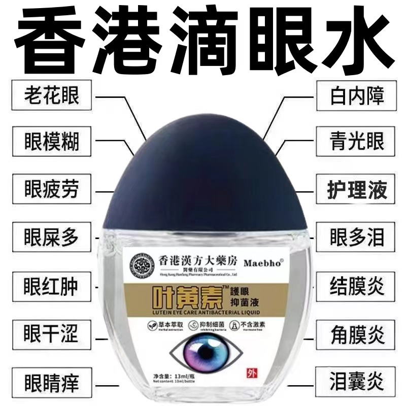 香港汉方大房叶黄素滴眼液干涩疲劳熬夜模糊护眼液缓解疲劳护眼液
