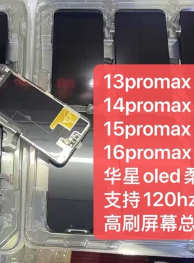 华星适用于16promax15pm柔性OLED显示屏17P品牌13pm 14pm屏幕总成