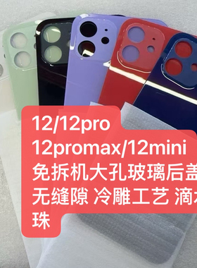适用于 12 12pro 12mini 12promax 一体冷雕大孔后盖后玻璃电池盖