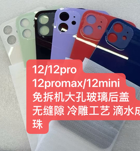 适用于 12 12pro 12mini 12promax 一体冷雕大孔后盖后玻璃电池盖