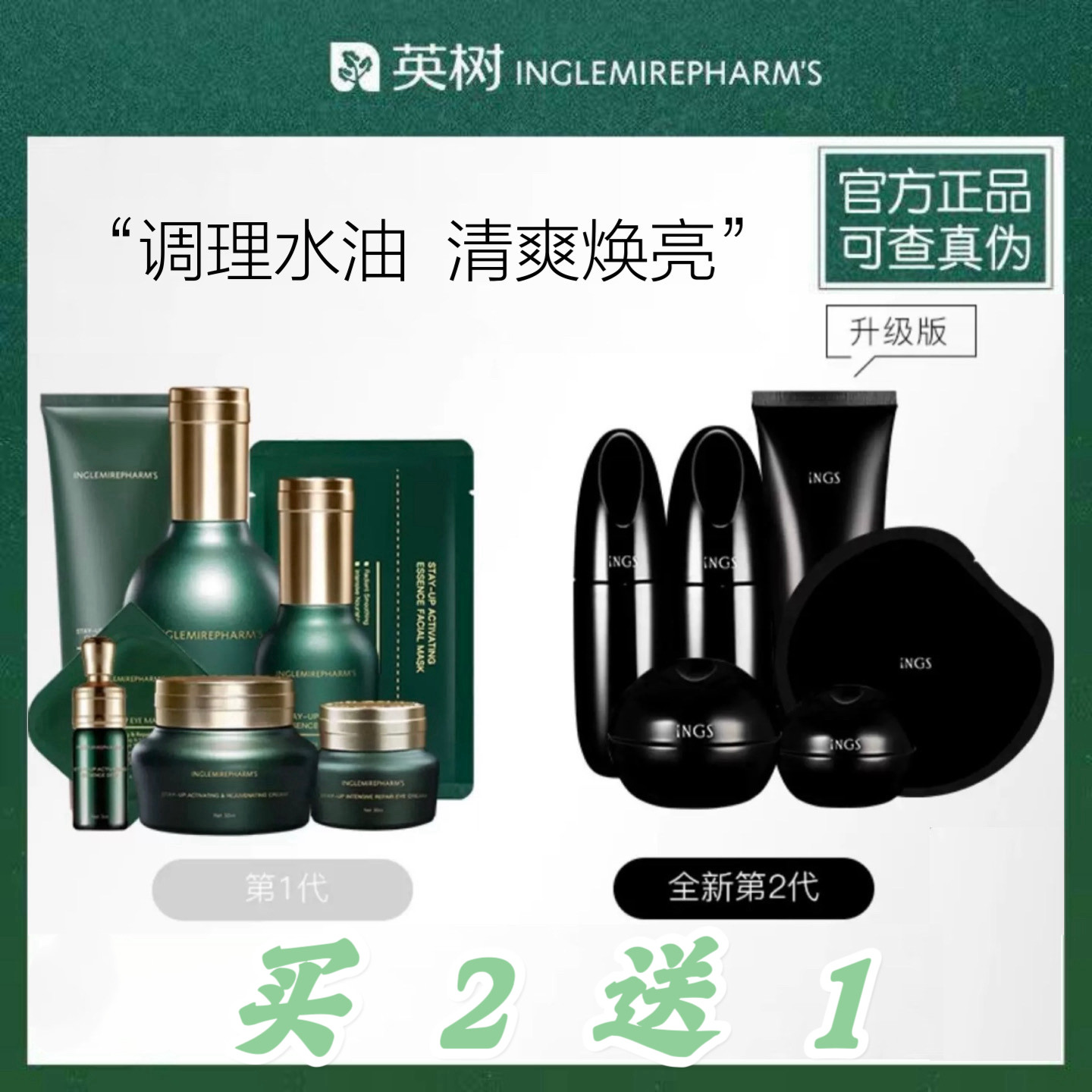 官方正品英树熬夜系列水乳套装