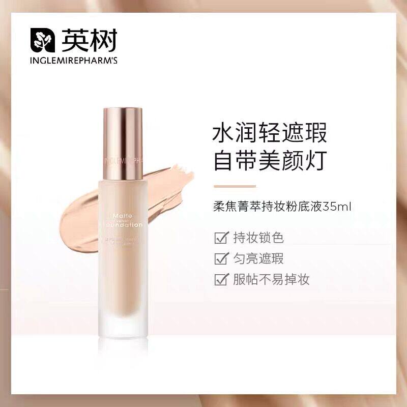 【官方正品】英树柔焦菁萃持妆粉底液高遮瑕持妆隐形毛孔01粉底液
