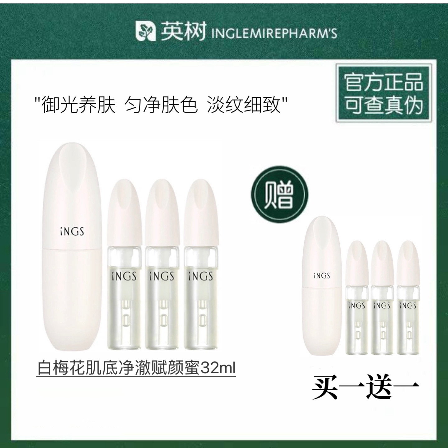 【官方正品】英树白梅花肌底净澈赋颜蜜32ml