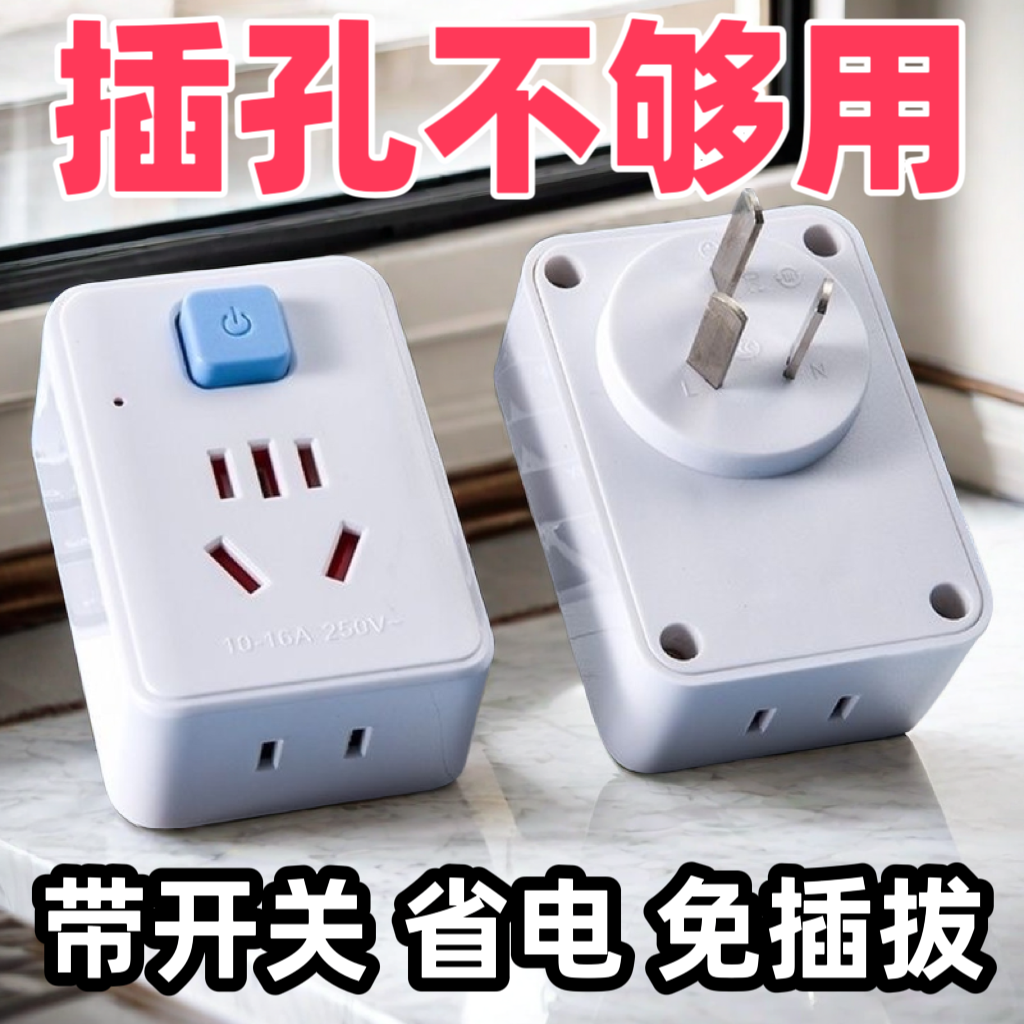 正品纯铜带开关插座三插头一转多孔多功能插座10a转16a插座转换器