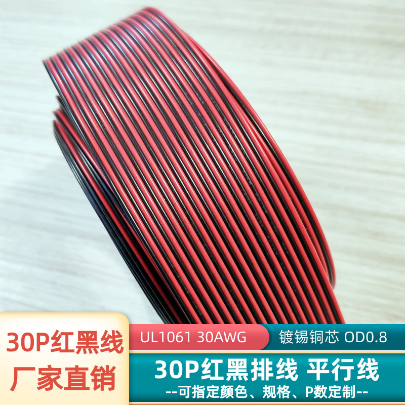 UL1061特细30P红黑平行线30AWG