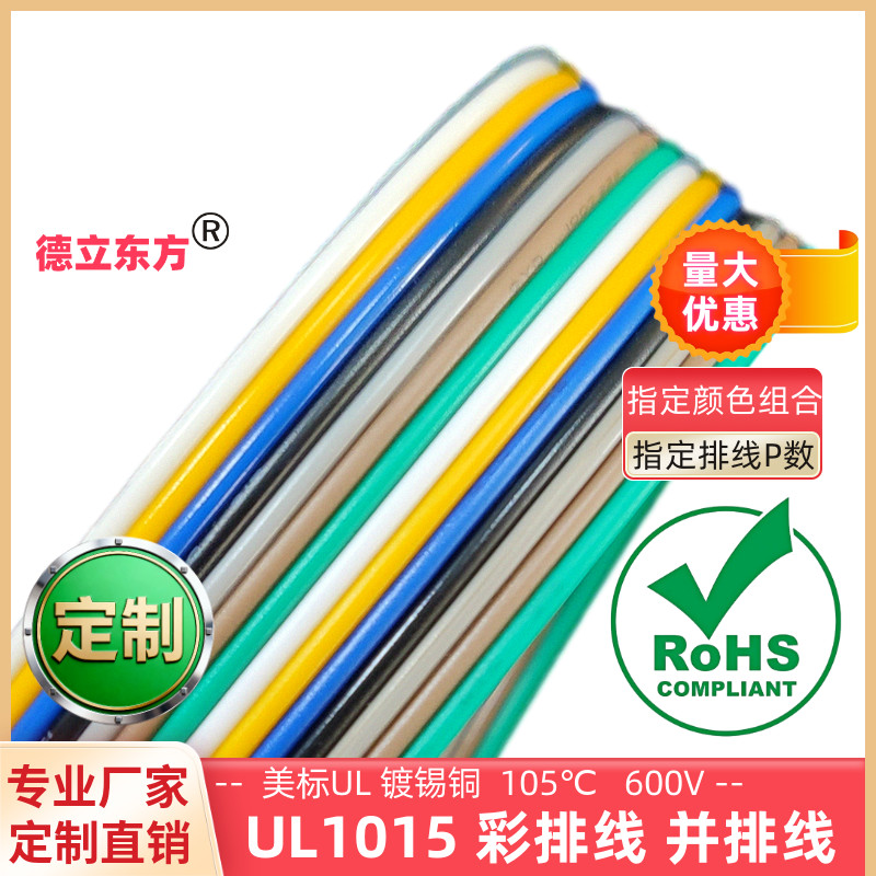 德立东方14P并排线UL1015彩排线