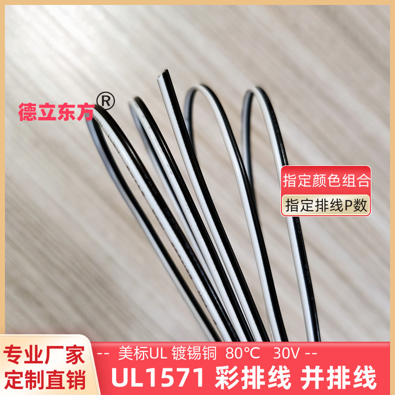 德立东方UL1571黑白双并线26AWG