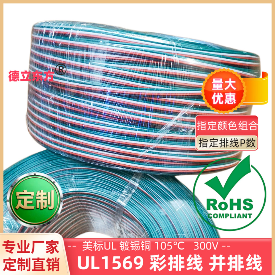 德立东方高温UL1569并线4P彩排线
