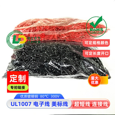 短接线UL1007电子线30awg焊接线