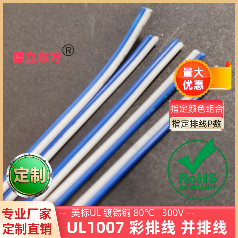德立东方UL1007蓝白双并线24AWG