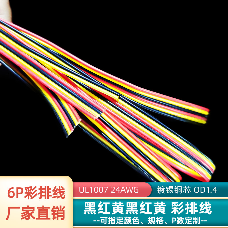6P彩排线24AWG镀锡铜UL1007并线