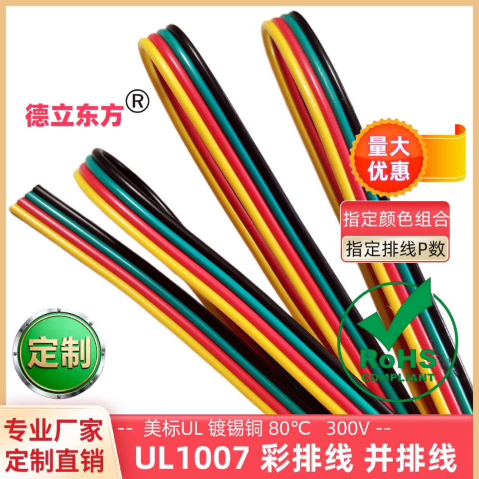 德立东方4P彩排线美标UL1007并线