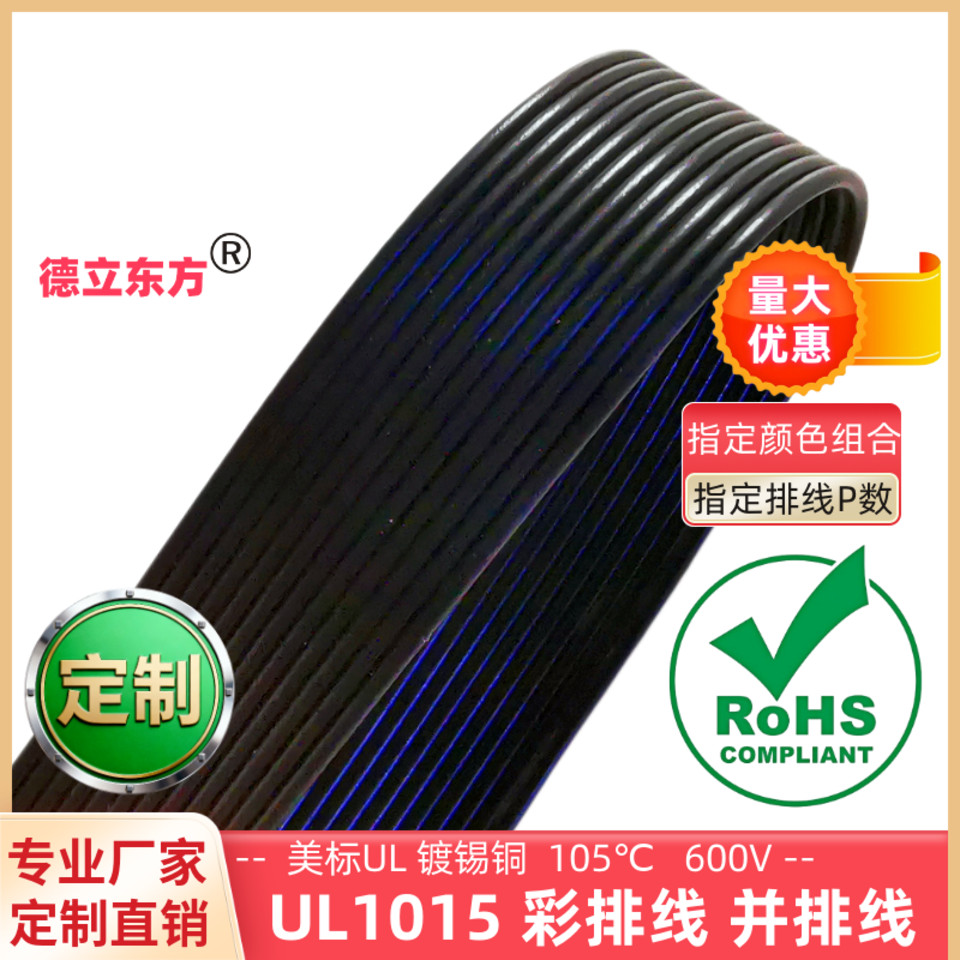 德立东方UL1015并线12P全黑排线