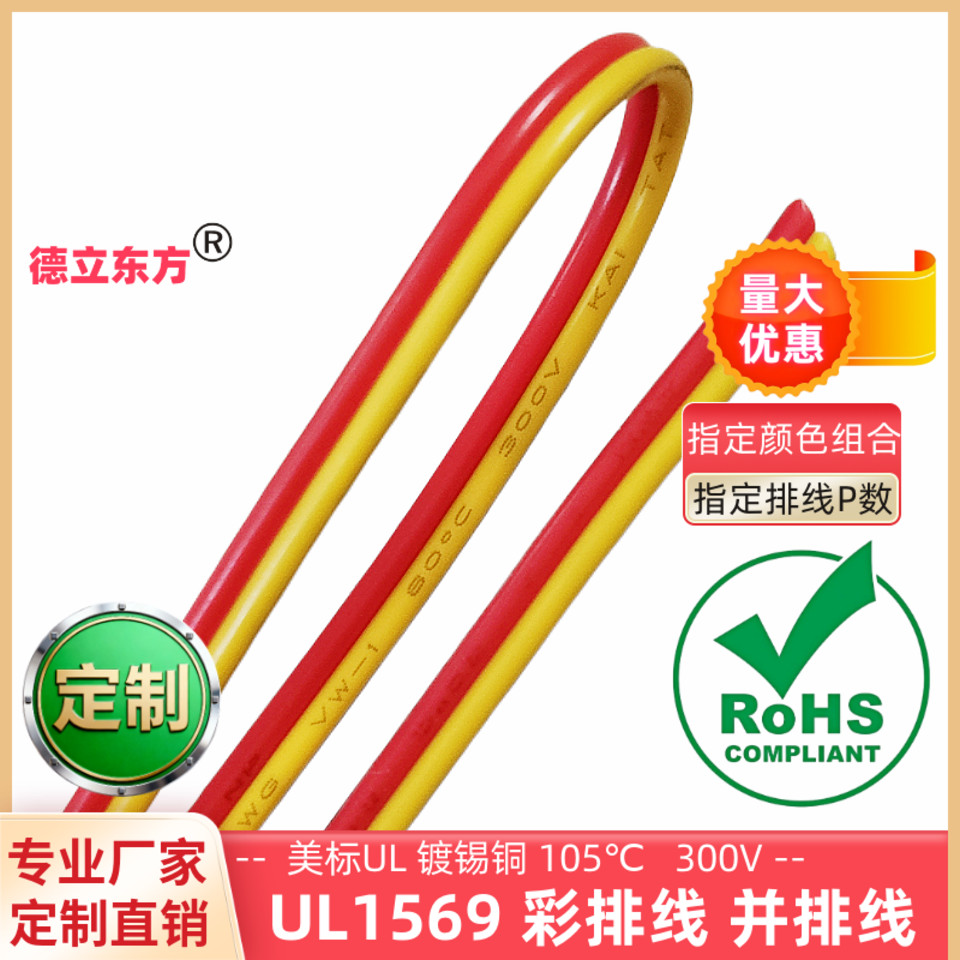 德立东方UL1569红黄双并线24AWG